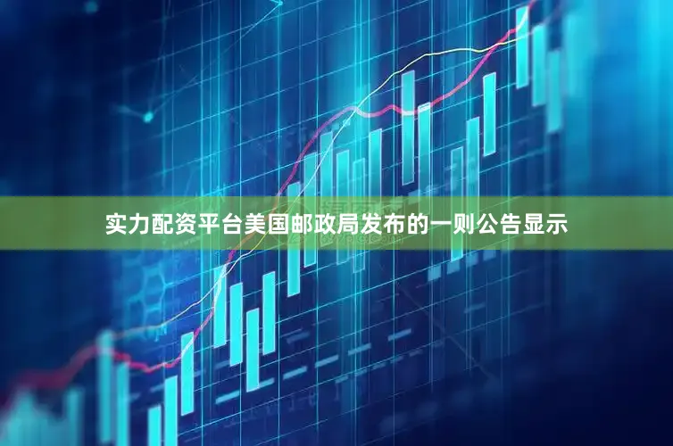 实力配资平台美国邮政局发布的一则公告显示