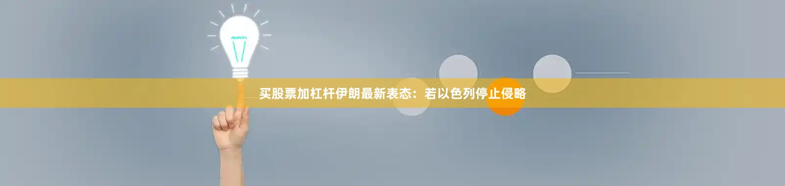 买股票加杠杆伊朗最新表态：若以色列停止侵略