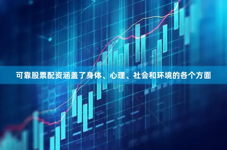 可靠股票配资涵盖了身体、心理、社会和环境的各个方面