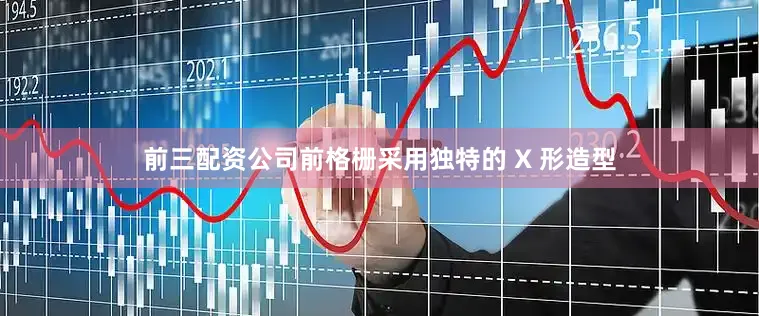 前三配资公司前格栅采用独特的 X 形造型