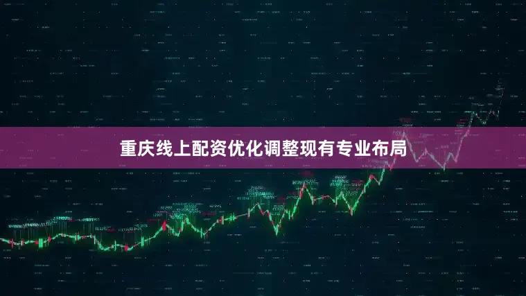 重庆线上配资优化调整现有专业布局