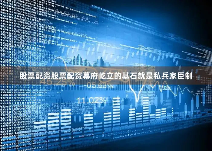 股票配资股票配资幕府屹立的基石就是私兵家臣制