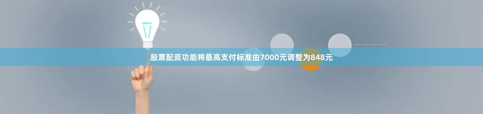 股票配资功能将最高支付标准由7000元调整为848元