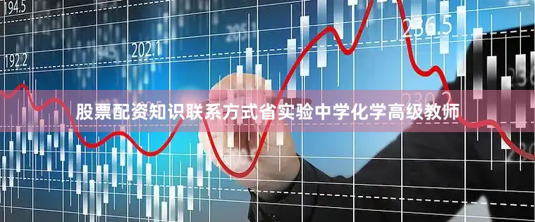 股票配资知识联系方式省实验中学化学高级教师