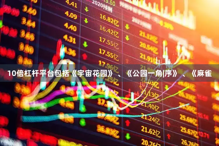 10倍杠杆平台包括《宇宙花园》 、《公园一角|序》 、《麻雀