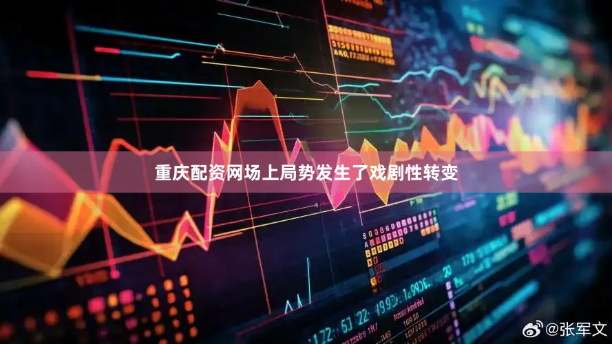 重庆配资网场上局势发生了戏剧性转变