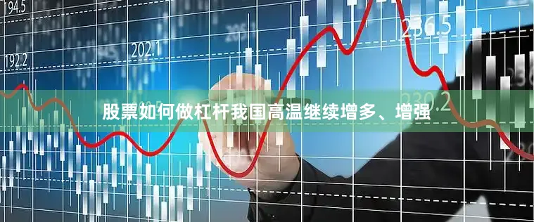 股票如何做杠杆我国高温继续增多、增强