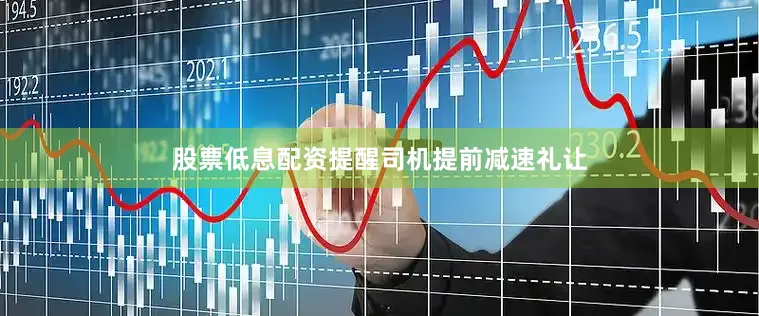 股票低息配资提醒司机提前减速礼让