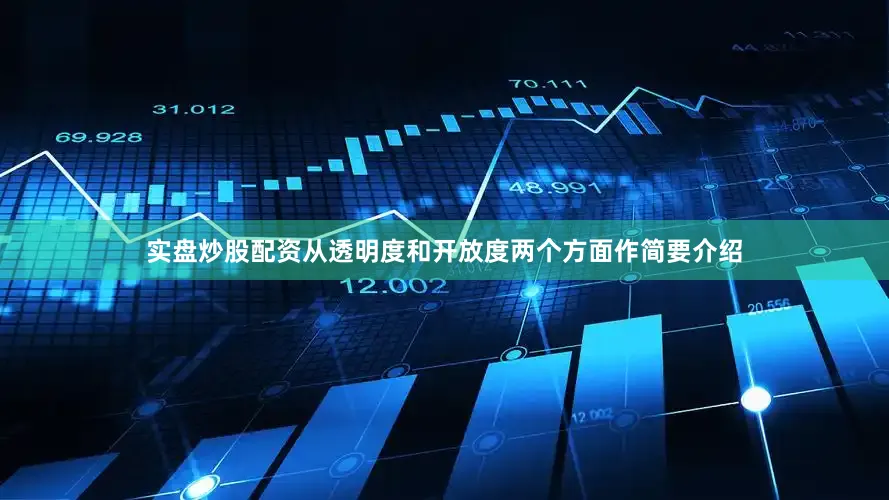 实盘炒股配资从透明度和开放度两个方面作简要介绍