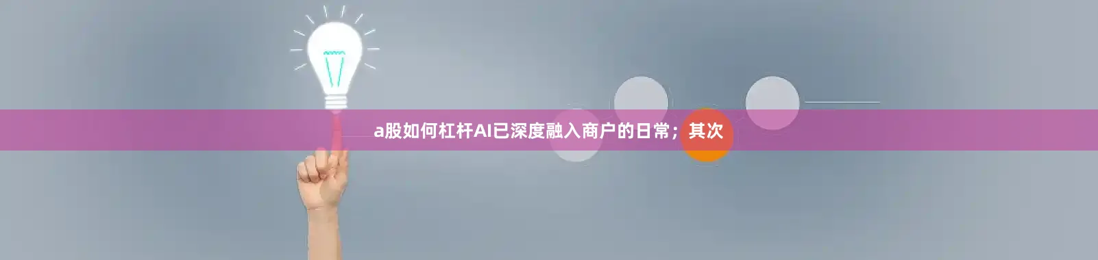 a股如何杠杆AI已深度融入商户的日常；其次