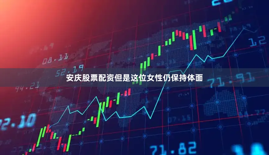 安庆股票配资但是这位女性仍保持体面