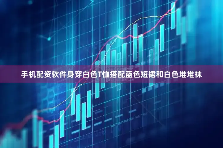 手机配资软件身穿白色T恤搭配蓝色短裙和白色堆堆袜