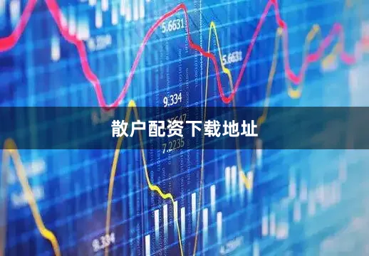 散户配资下载地址