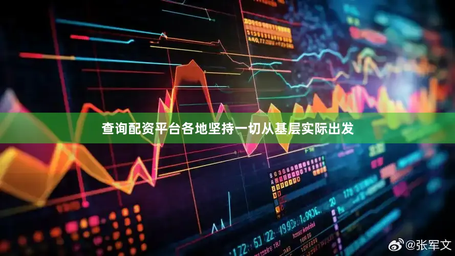 查询配资平台　　各地坚持一切从基层实际出发