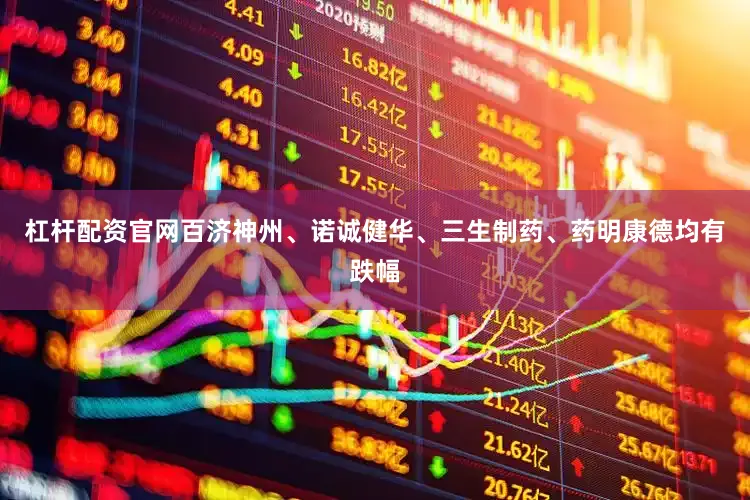 杠杆配资官网百济神州、诺诚健华、三生制药、药明康德均有跌幅