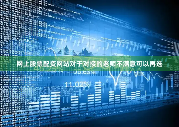 网上股票配资网站对于对接的老师不满意可以再选