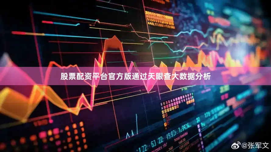 股票配资平台官方版通过天眼查大数据分析