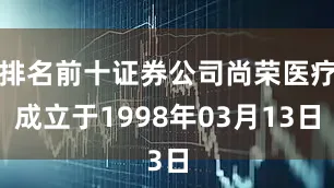 排名前十证券公司尚荣医疗成立于1998年03月13日