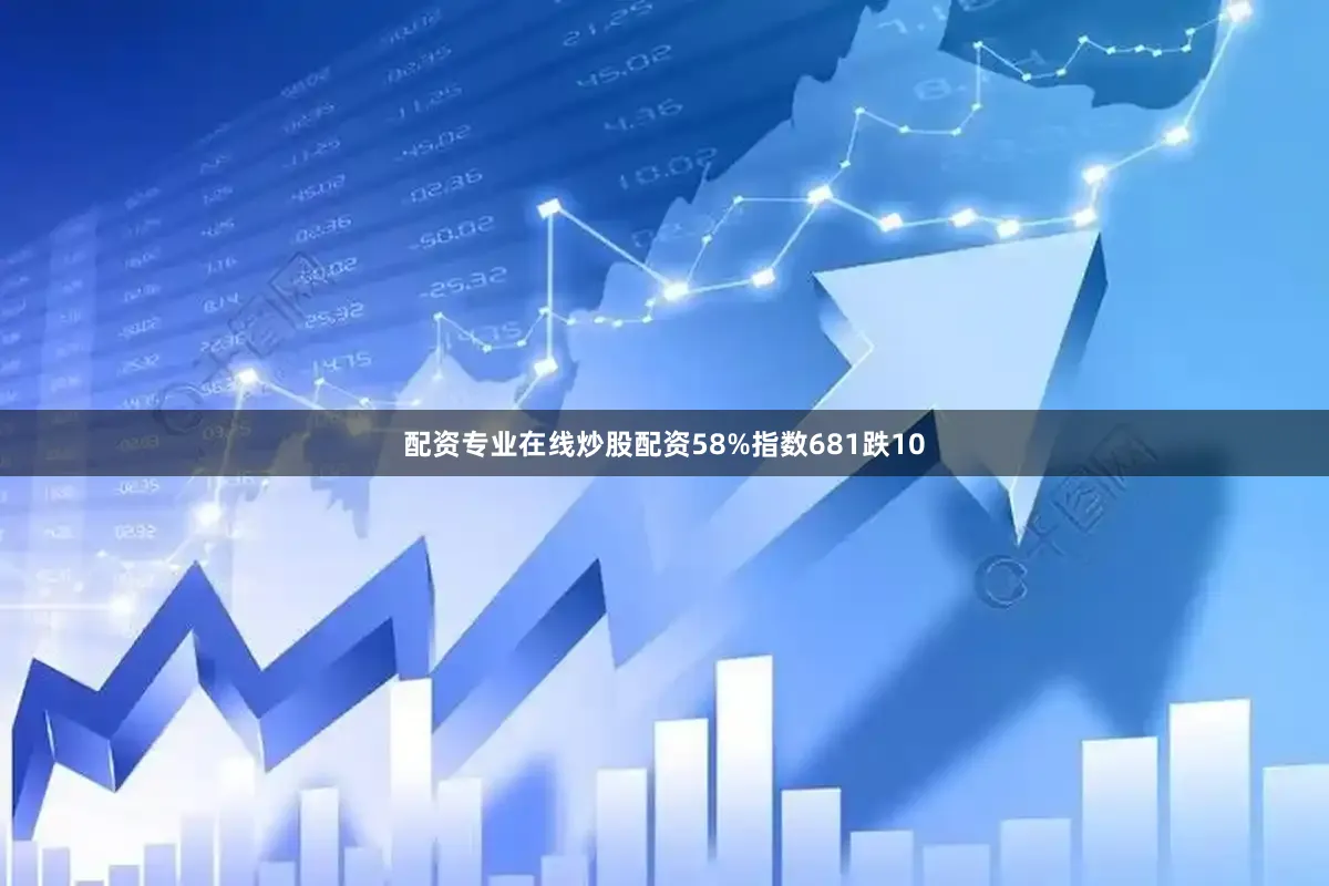 配资专业在线炒股配资58%指数681跌10