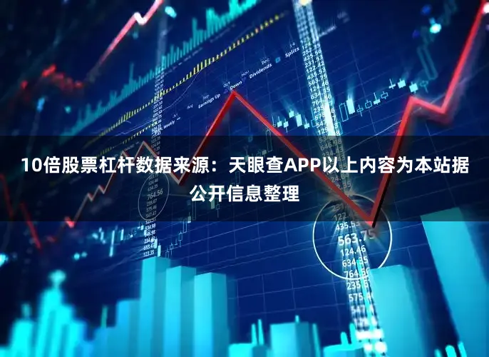 10倍股票杠杆数据来源：天眼查APP以上内容为本站据公开信息整理