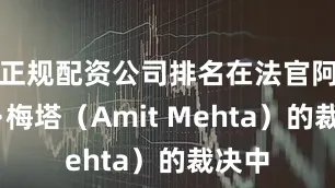 正规配资公司排名在法官阿米特·梅塔（Amit Mehta）的裁决中