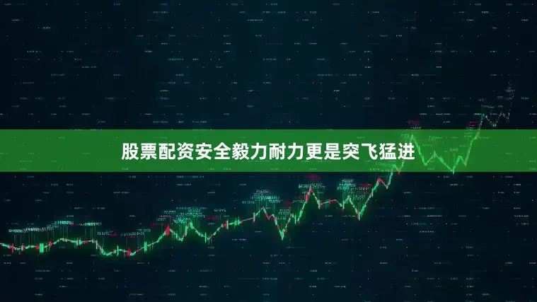 股票配资安全毅力耐力更是突飞猛进