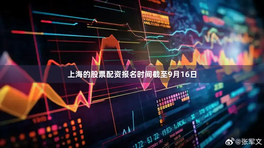 上海的股票配资报名时间截至9月16日