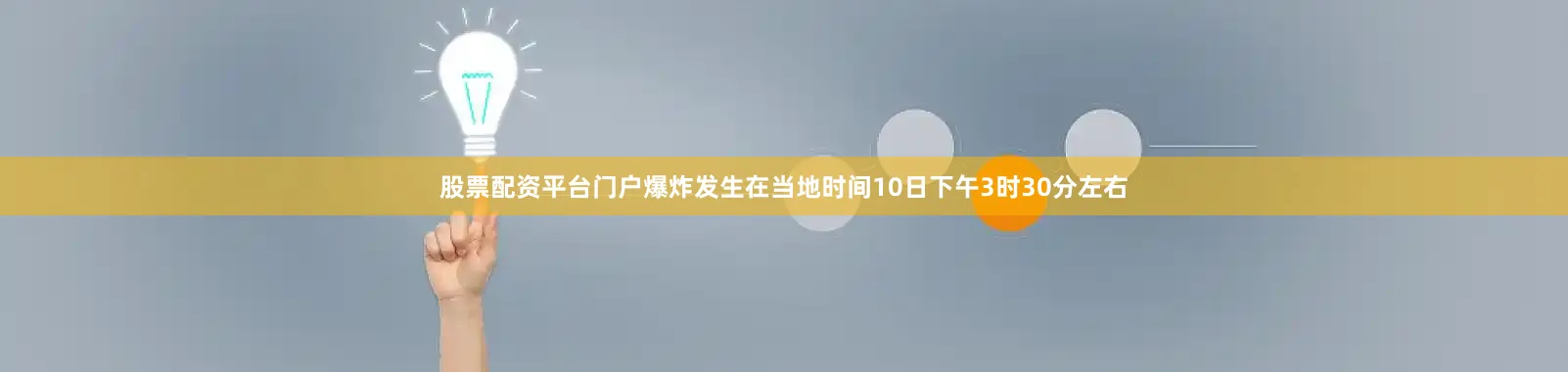 股票配资平台门户爆炸发生在当地时间10日下午3时30分左右
