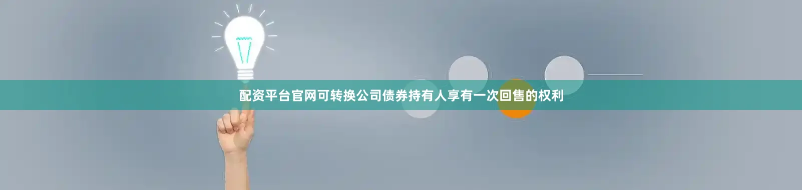 配资平台官网可转换公司债券持有人享有一次回售的权利