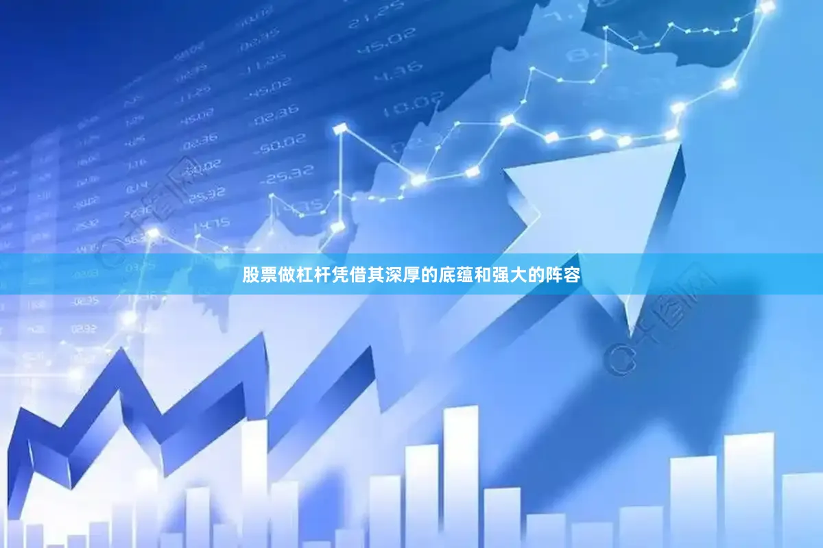 股票做杠杆凭借其深厚的底蕴和强大的阵容