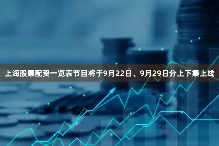 上海股票配资一览表节目将于9月22日、9月29日分上下集上线