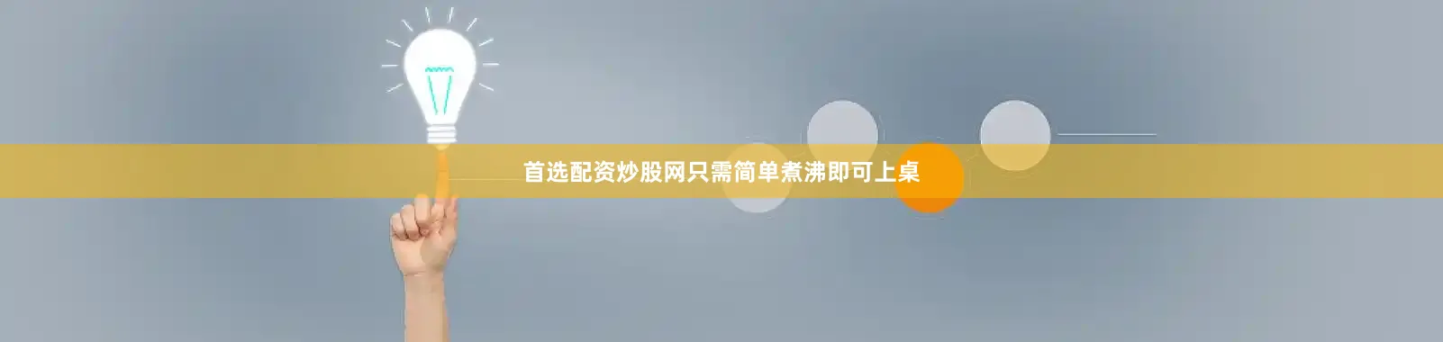 首选配资炒股网只需简单煮沸即可上桌