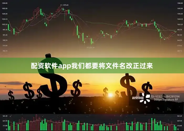 配资软件app我们都要将文件名改正过来