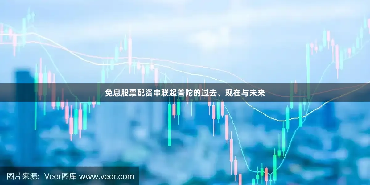 免息股票配资串联起普陀的过去、现在与未来