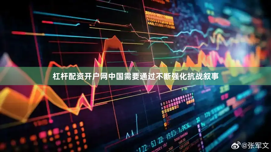 杠杆配资开户网中国需要通过不断强化抗战叙事