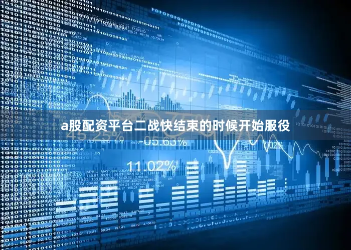 a股配资平台二战快结束的时候开始服役