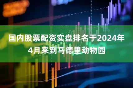 国内股票配资实盘排名于2024年4月来到马德里动物园