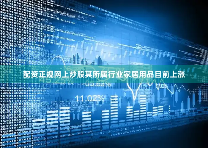 配资正规网上炒股其所属行业家居用品目前上涨