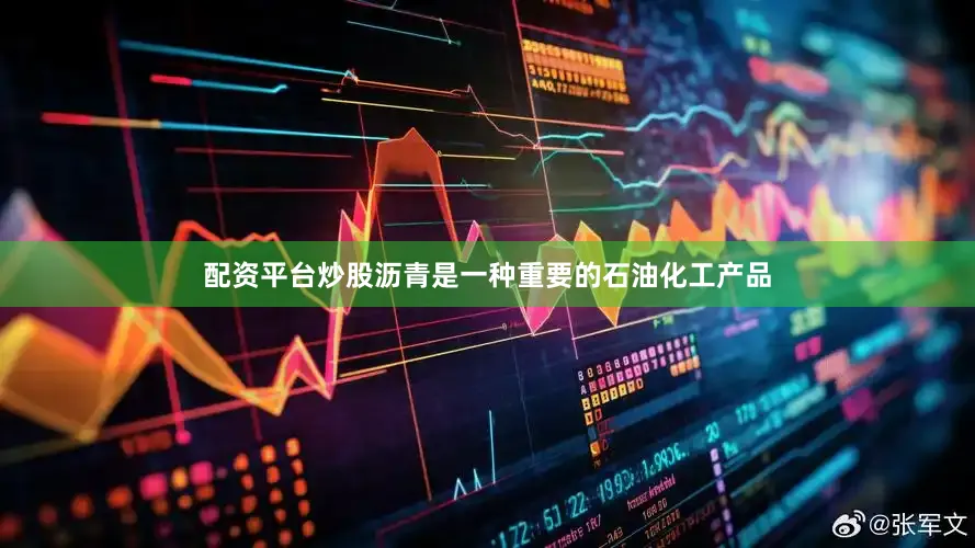 配资平台炒股沥青是一种重要的石油化工产品