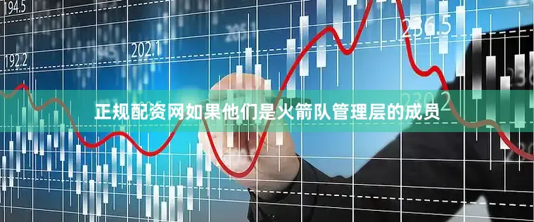 正规配资网如果他们是火箭队管理层的成员
