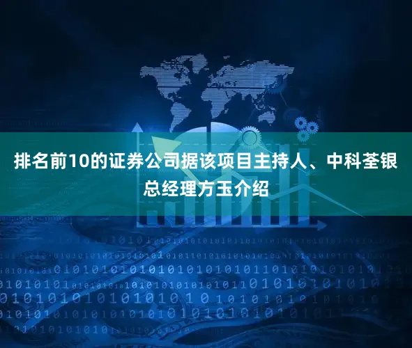 排名前10的证券公司据该项目主持人、中科荃银总经理方玉介绍