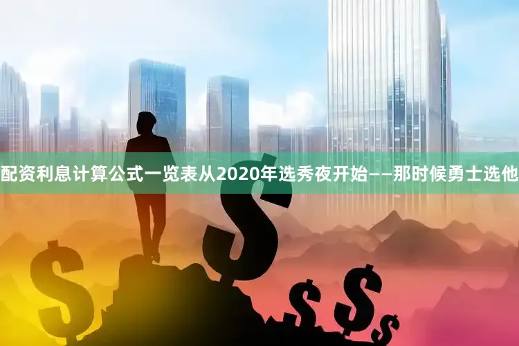 配资利息计算公式一览表从2020年选秀夜开始——那时候勇士选他