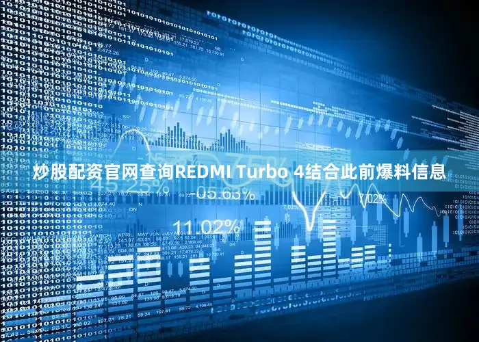 炒股配资官网查询REDMI Turbo 4结合此前爆料信息