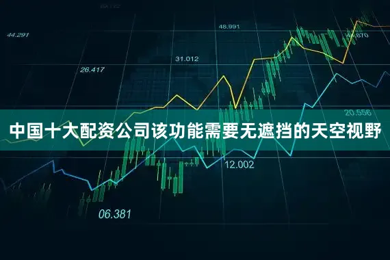 中国十大配资公司该功能需要无遮挡的天空视野